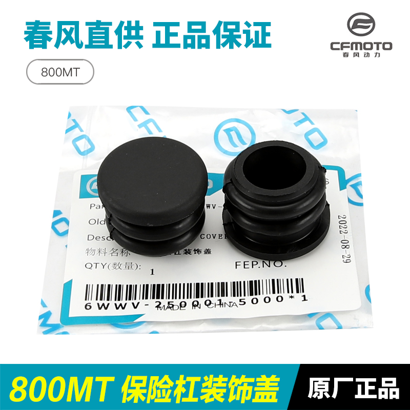 原厂春风摩托车800MT护杠保险杠装饰盖防摔架堵头塑料塞盖帽塞子-图0