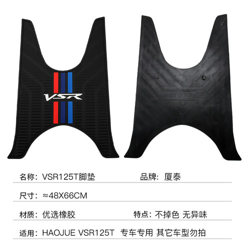 适用豪爵踏板摩托车VSR125T HJ125T-39A 防滑脚垫橡胶脚踏垫改装 - 图2