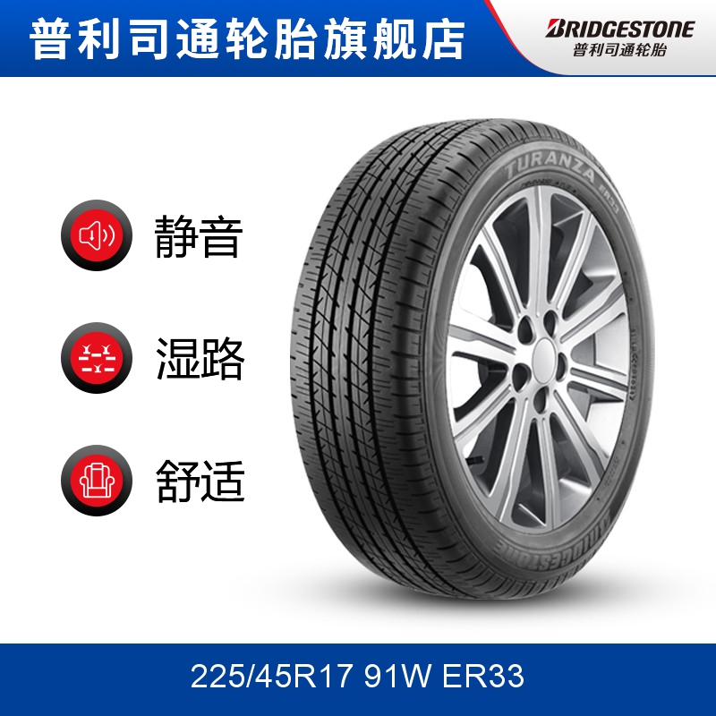 普利司通225/45R17 91W TURANZA泰然者ER33防爆胎适配奔驰B级1系 - 图0