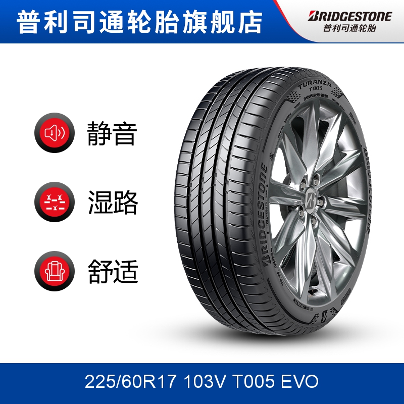 普利司通225/60R17 103V T005 EVO TURANZA 泰然者适配起亚KX5