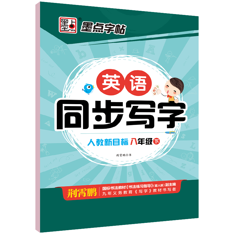 墨点字帖人教新目标英语同步写字八年级下 8年级下册 初中生英文字帖荆霄鹏初二八年级下硬笔书法练字本写字课课练 湖北美术出版社 - 图3