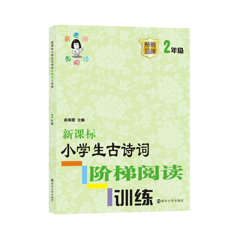 正版俞老师教阅读新课标小学生古诗词阶梯阅读训练 2年级二年级俞翠霞主编南京大学出版社轻松提升孩子古诗阅读能力-图3