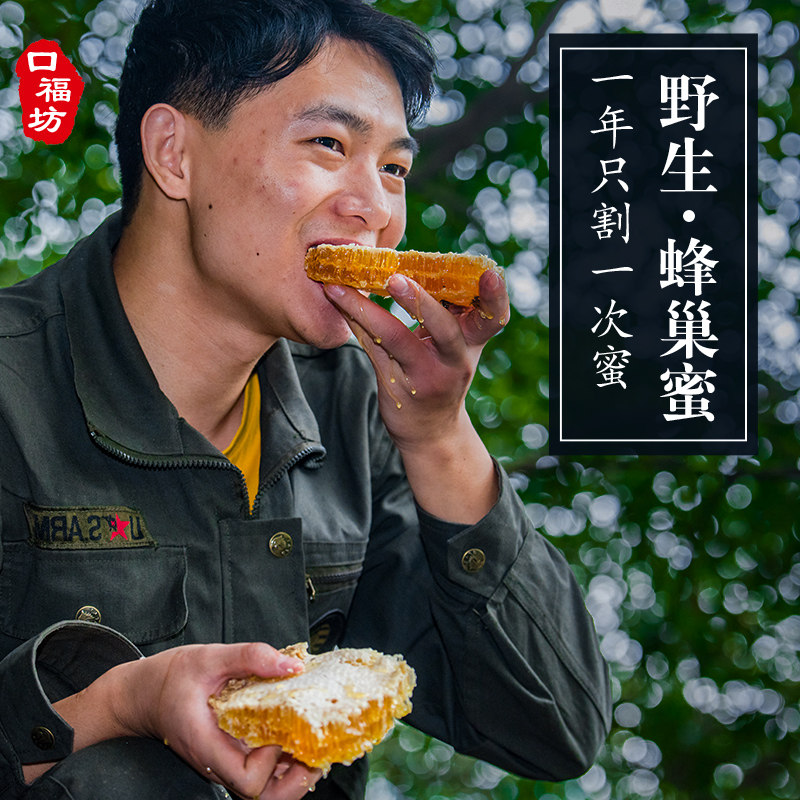 野生蜂巢蜜嚼着吃纯正天然老巢峰蜜 口福坊蜂蜜