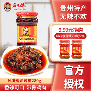 老干妈贵州特产风味鸡油辣椒280g辣子鸡鸡肉拌饭拌面下饭酱辣椒酱