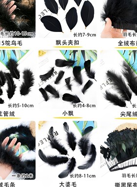 各种款式黑色羽毛配件鸵鸟材料帽子胸花DIY饰品摆设服装印第安