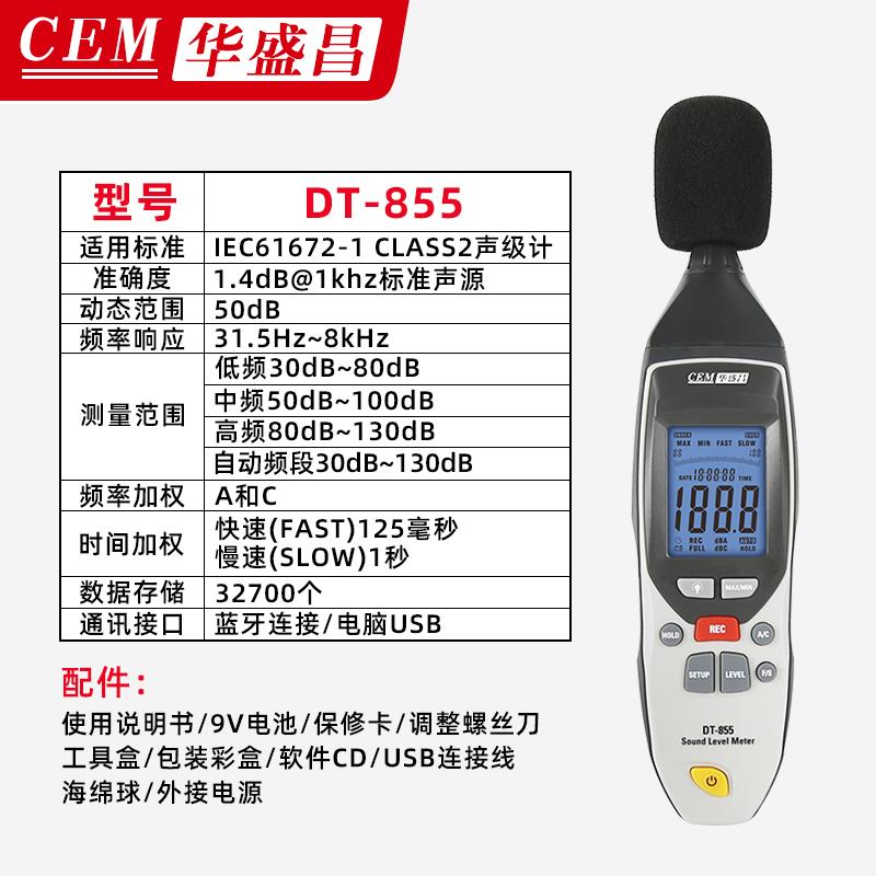 CEM华盛昌工业噪音计分贝测试仪DT805/815/855/8850高精度声级计 - 图1