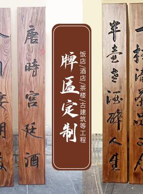 仿古老榆木圆弧对联东阳木雕刻字