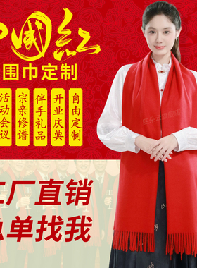 中国红围巾定制LOGO年会庆典活动