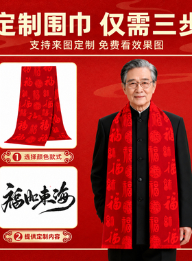 红围巾定制年会开业庆寿庆典活动