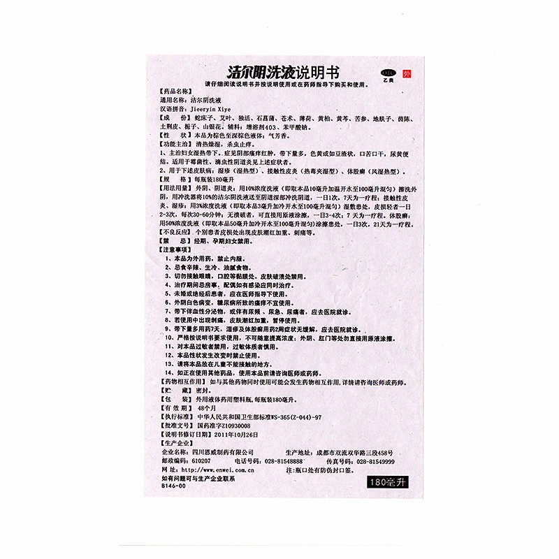恩威洁尔阴洗液180ml 阴道炎霉菌 清热燥湿杀虫止痒 妇科