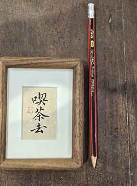 【叹书】禅意书法迷你相框/茶桌茶室玄关装饰摆件/4寸7.6*10.2cm