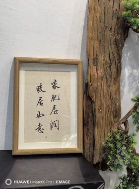 【叹书】乔迁入宅进宅玄关/书法摆台/A4相框/送礼/纯手写可定制