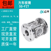 Carbon steel stainless steel 304 square flange view mirror casting body SG-FZT pipe straight through small windows observation window 316