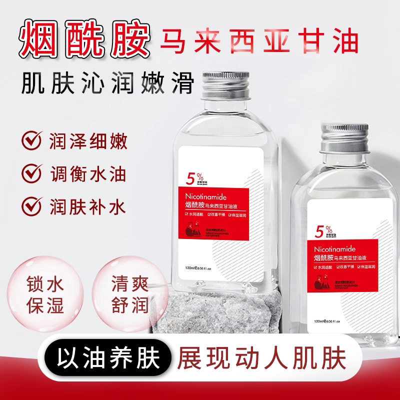 拍2件第2件0元甘油护肤保湿补水烟酰胺维生素e马来西亚旗舰店正品