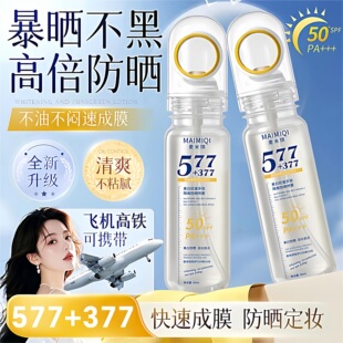 577+377美白防晒喷雾高倍防汗清爽可上飞机
