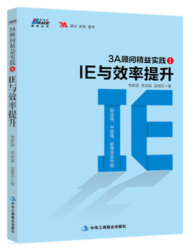 【精益IE实操2本套】200张图表学精益管理:IE工厂效率提升方法+3A顾问精益实践 /精益管理方法生产效率倍增制造企业推进精益管理书 - 图3