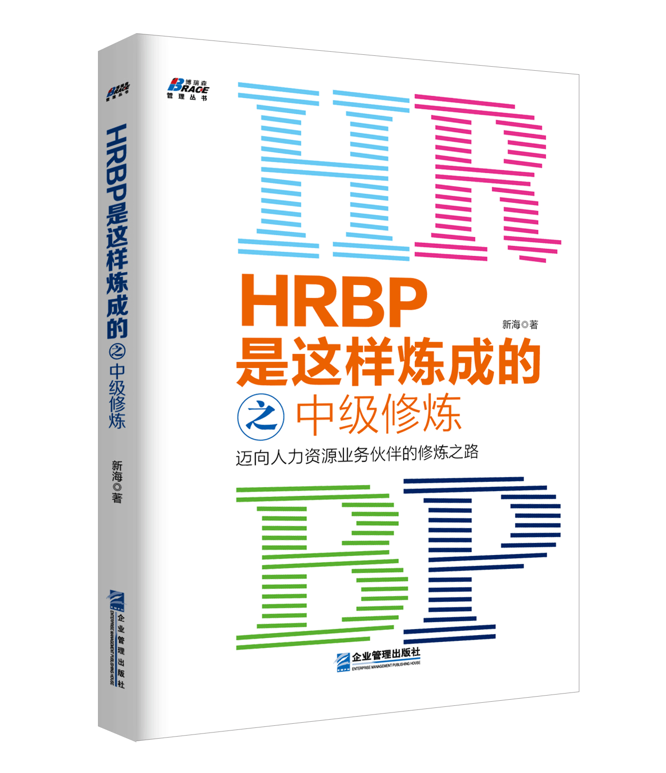 HRBP是这样炼成的之中级修炼 迈向人力资源业务伙伴的修炼之路 新海著 HRBP工作理念策略方法 人才选用绩效管理及领导力 人力 人事 - 图0