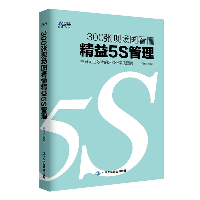 300张现场图看懂精益5S管理提高企业效率的300张案例图片工厂运作经营管理思维丰田现场生产管理学书籍提升效率创新改善精益制造-图0