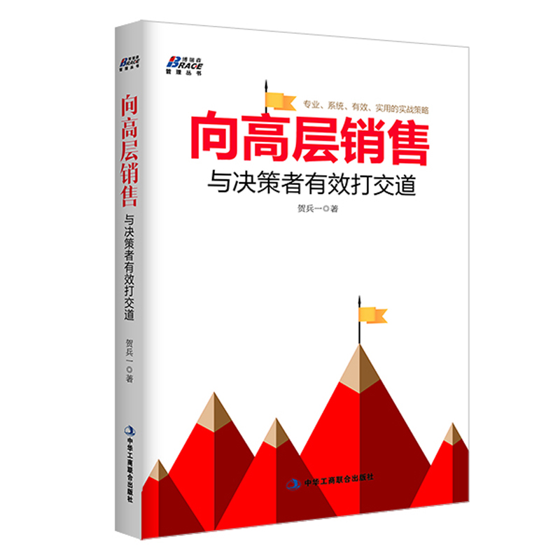 向高层销售与决策者有效打交道 贺兵一大客户经理销售 客户高层营销策略销售人员沟通实战高端客户关系管理大客户高管面谈营销书籍 - 图2
