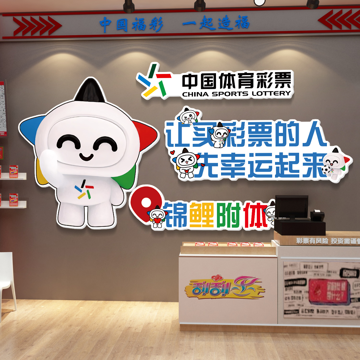 中国体育彩票店墙面装饰画福彩吧台网红形象背景墙贴用品大全摆件 - 图2