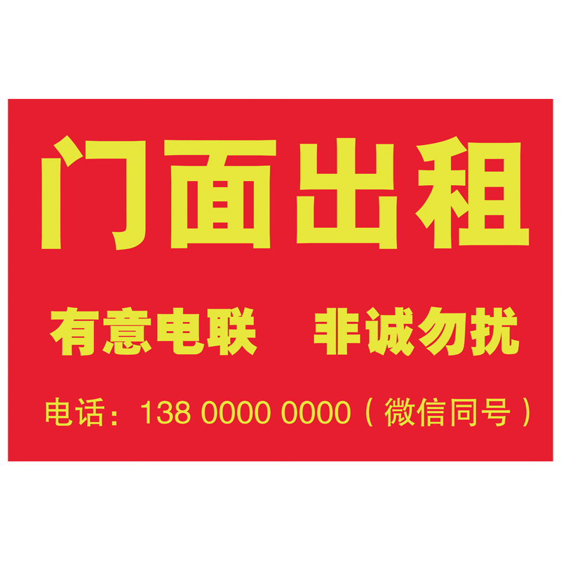 门面出租店铺转让旺铺转让广告贴纸定制厂房招租档口商铺房屋墙贴-图3