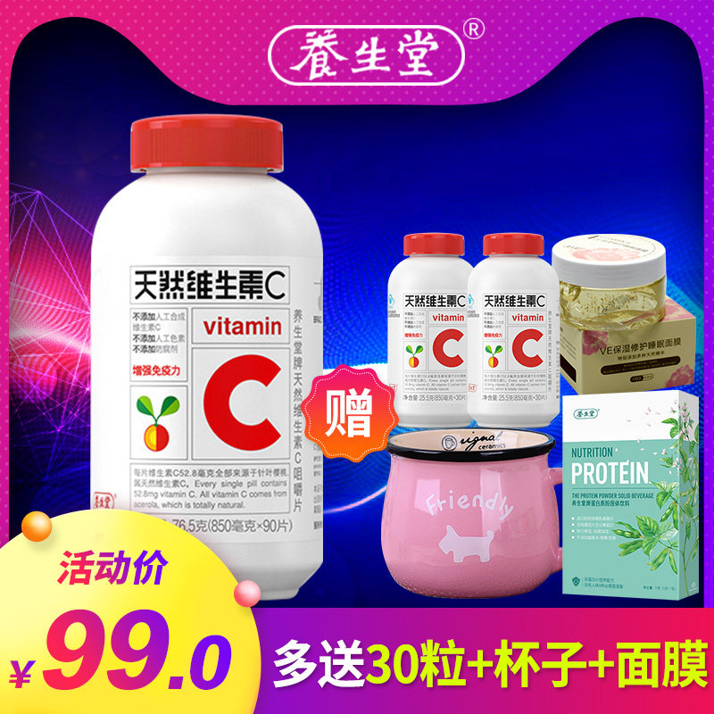 多送60粒】养生堂天然维生素c 90片 养生堂佑众维生素/复合维生素