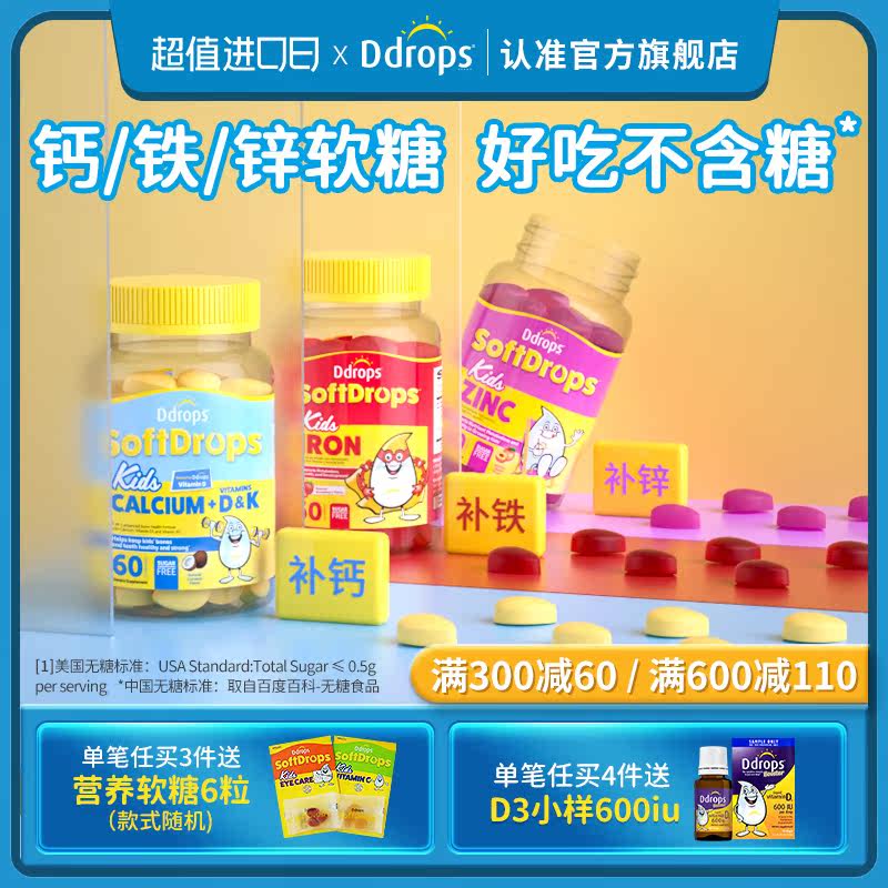 ddrops钙铁锌钙镁锌钙片铁剂软糖 Ddrops母婴海外钙铁锌