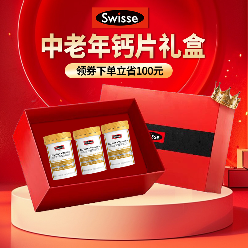 Swisse斯维诗钙片礼盒维生素d钙中老年官方旗舰店母亲节长辈正品