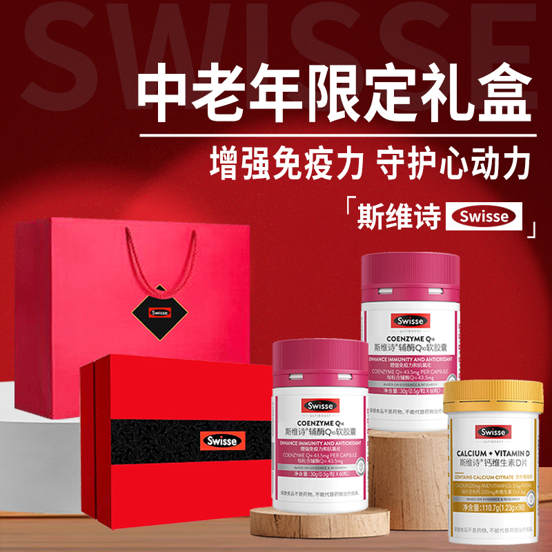 斯维诗Swisse辅酶q10礼盒增强免疫送长辈实用官方正品保健品礼物