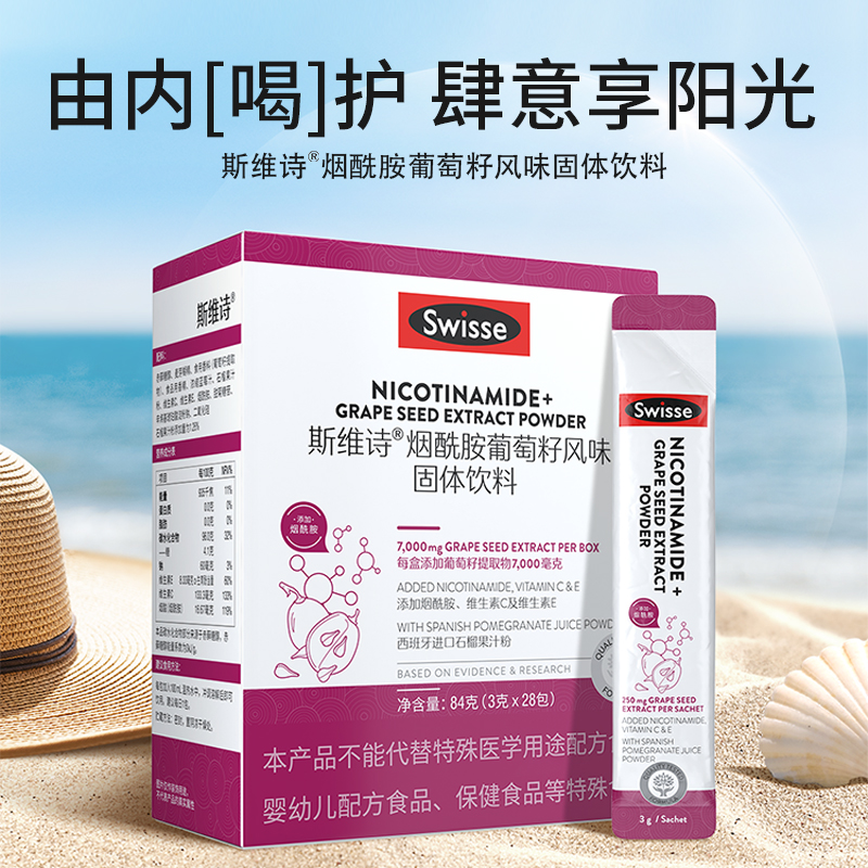 斯维诗Swisse烟酰胺葡萄籽女士维CE多酚花青素官方旗舰店口服饮品