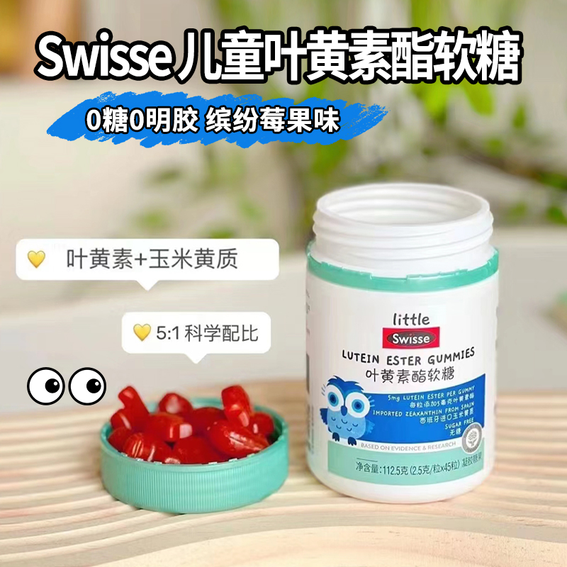 小小斯维诗Swisse儿童叶黄素酯软糖蓝莓官方旗舰店正品营养品年货