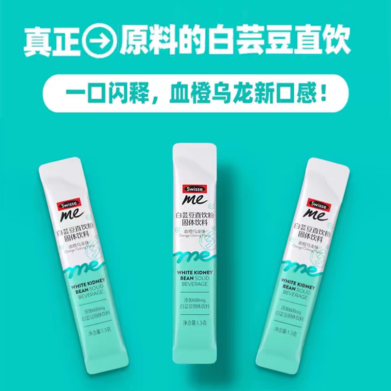 Swisse斯维诗白芸豆提取物阻断剂膳食纤维ME正品官方大餐片直饮粉