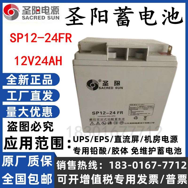 圣阳蓄电池12V24AH SP12-24FR直流屏UPS消防主机应急设备EPS专用-图0