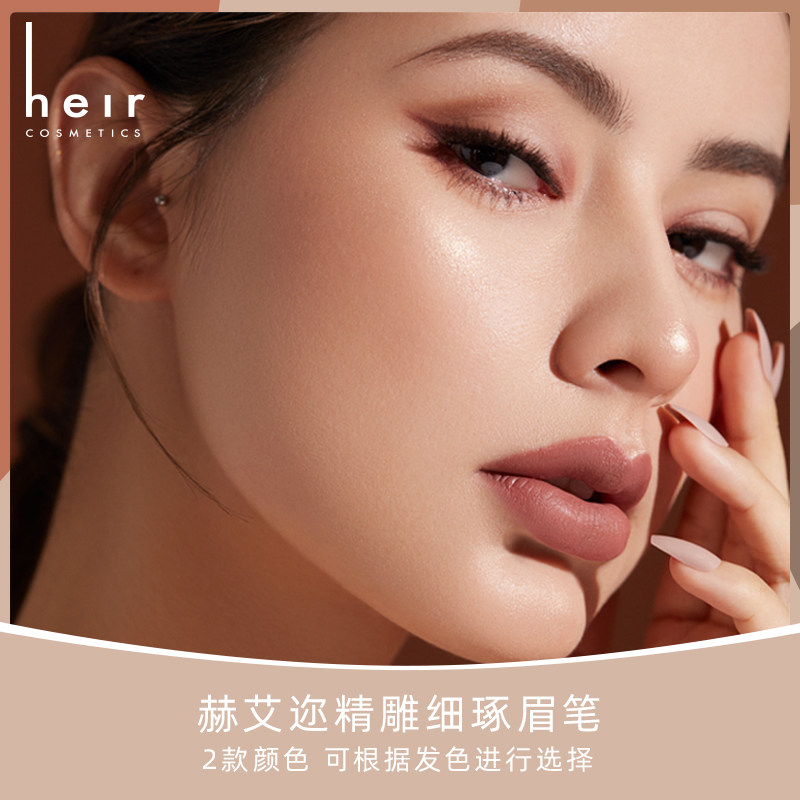 heir赫艾迩精雕细琢女极细防水眉笔 heir赫艾迩眉笔/眉粉/眉膏