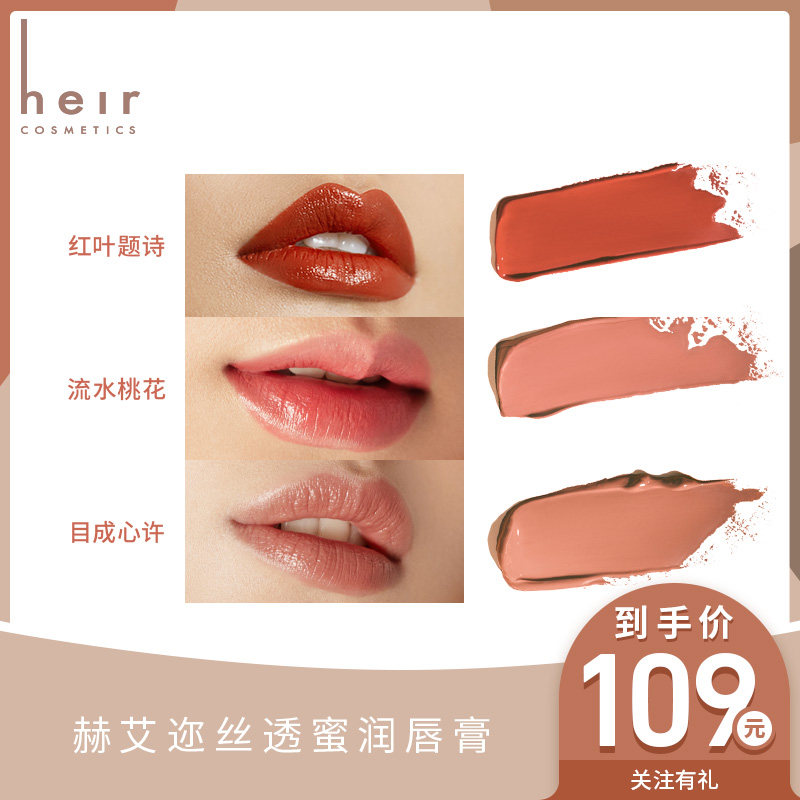 heir赫艾迩丝透蜜润唇膏枫叶红口红 heir赫艾迩唇膏/口红