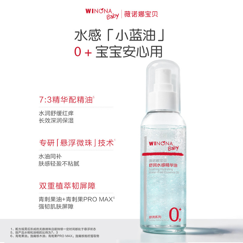 薇诺娜宝贝舒润水感精华油小蓝油宝宝新生婴儿抚触油润肤按摩精油