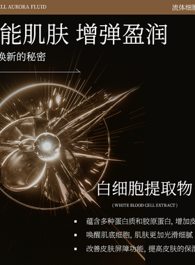 流体细胞极光液原液紧致抗皱焕活逆龄皱淡纹精粹