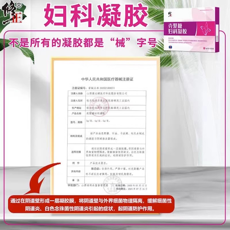 修正壳聚糖妇科凝胶阴道炎妇科抑菌私密处护理霉菌性用药私处炎症 - 图1