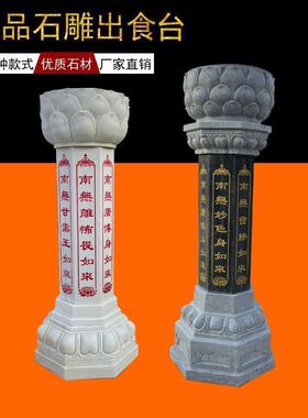 出食台青石施食台寺院七宝如来经柱供食台摆件寺院经佛塔孤魂石台
