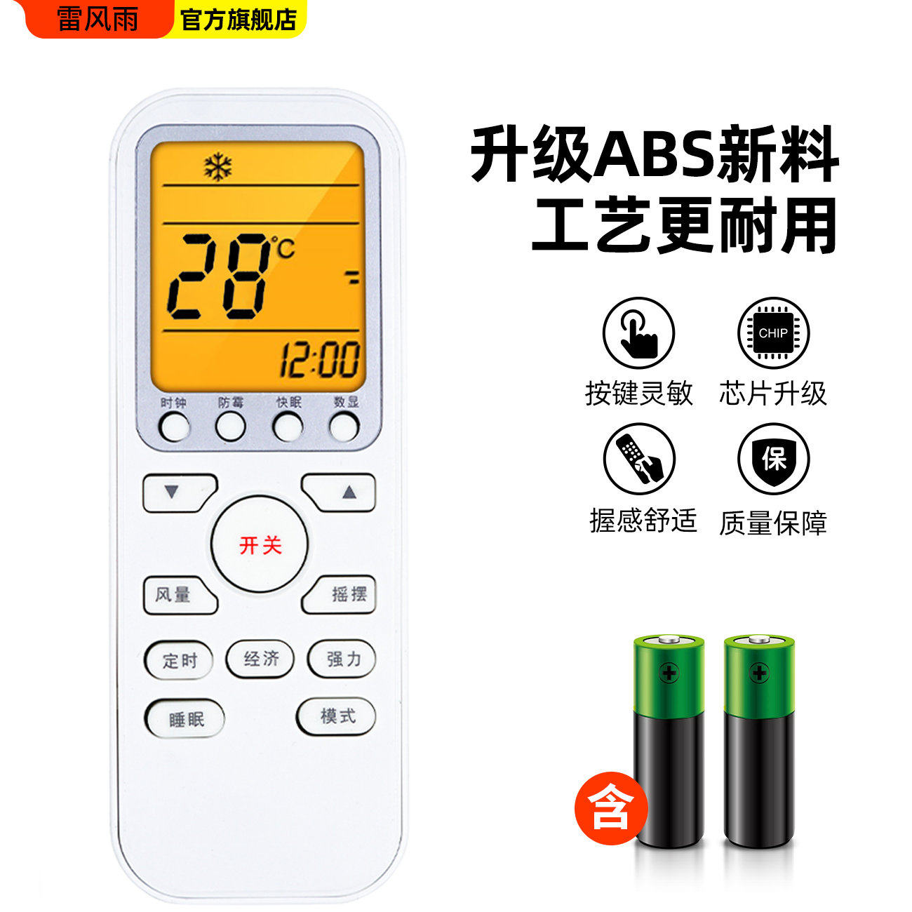  雷风雨遥控设备