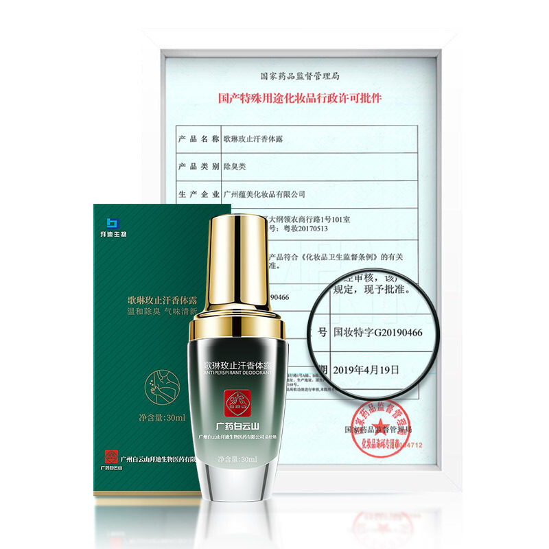 广药白云山去狐臭净祛腋臭除臭液 昕型止汗露