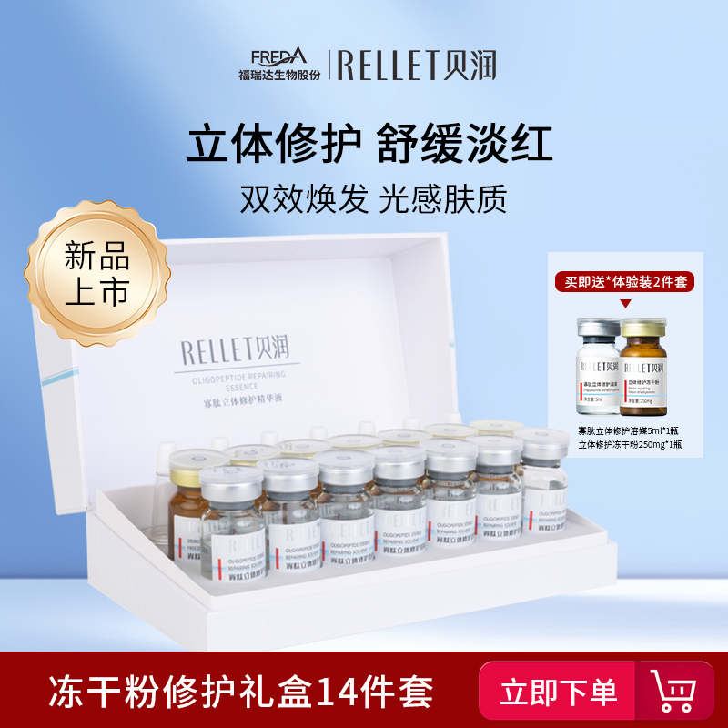 【推广专属】福瑞达贝润冻干粉立体修护寡肽玻尿酸套装MG【7对】