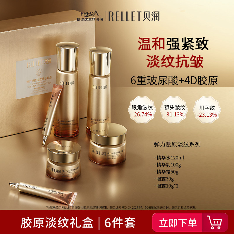 福瑞达贝润淡纹抗皱胶原礼盒水乳霜眼霜护肤品女送妈妈六件套