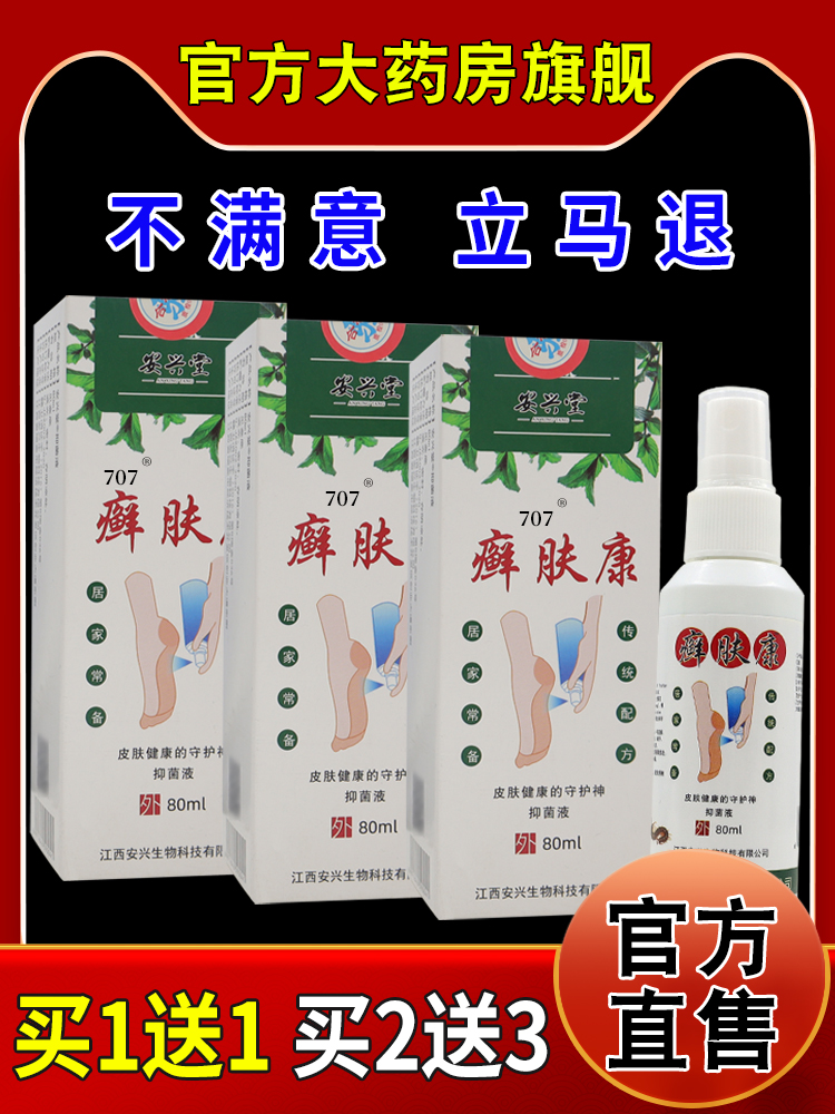 安兴堂癣肤康抑菌液80ml/瓶【天猫药房旗舰店】皮肤外用护理喷剂 - 图0