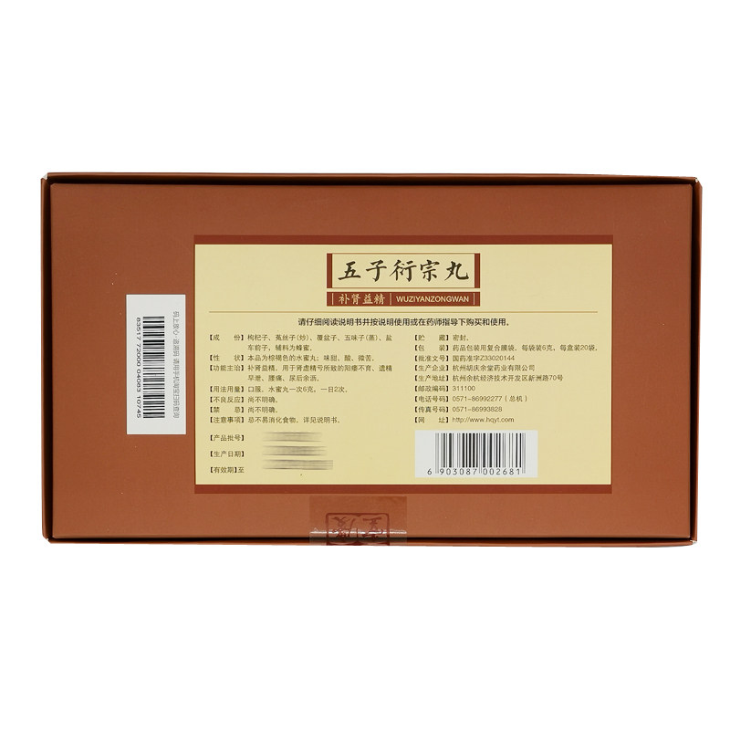 胡庆余堂五子衍宗丸20袋/盒不育 百草堂大药房旗舰男科用药