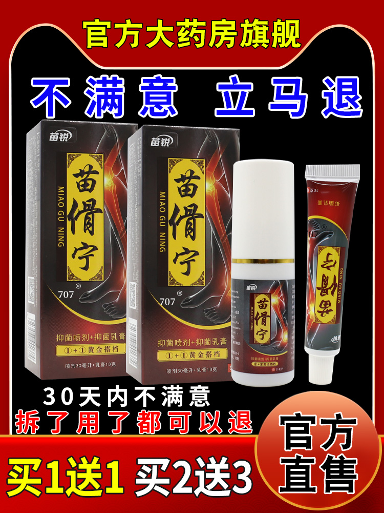 苗锐苗傦宁抑菌喷剂+抑菌乳膏【天猫药房旗舰店】外用护理组合套-图0