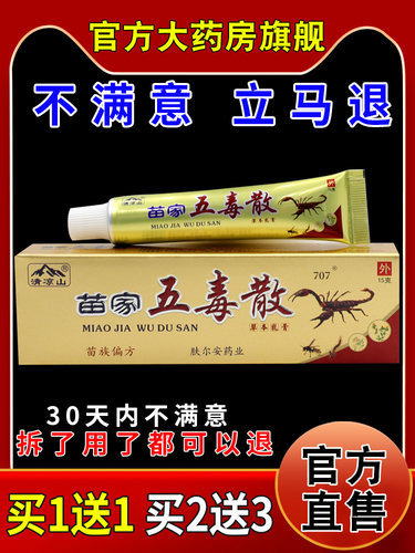 清凉山苗家五毒散草本乳膏【天猫药房旗舰店】外用抑菌护理乳软膏 - 图0