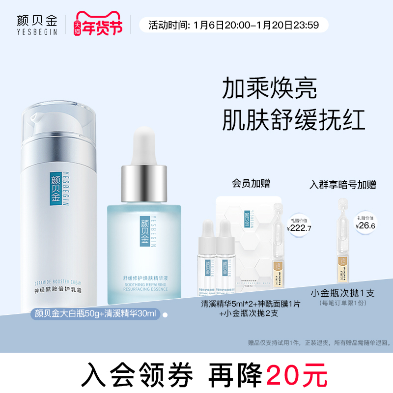 颜贝金神经酰胺倍护乳霜套装面膜爽肤水精华清溪精华