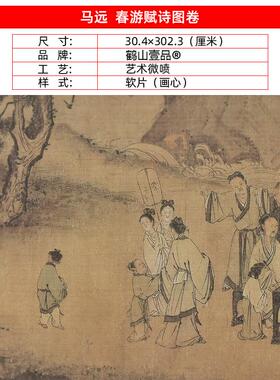 名画复制品马远春游赋诗图设色山水人物B画国画艺术微喷临摹装饰