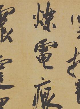 新品宋 v米芾 研山铭帖行书手卷大字书法练字帖原大微喷复制画装